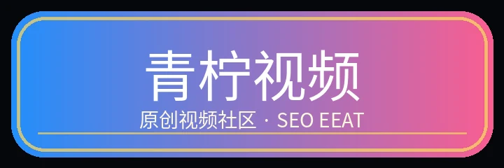 青柠视频