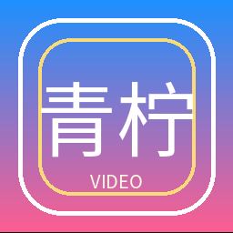 青柠视频
